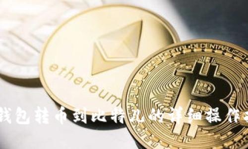 IM钱包转币到比特儿的详细操作指南