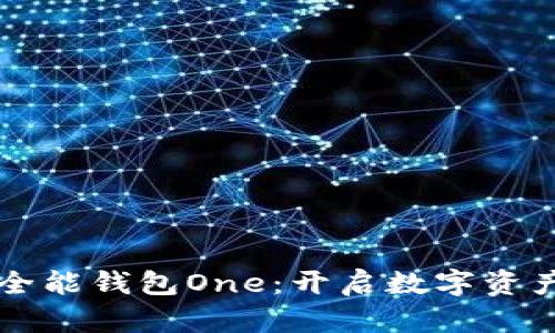 掌握区块链全能钱包One：开启数字资产管理新篇章