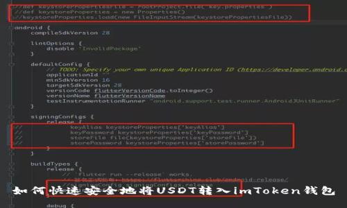 如何快速安全地将USDT转入imToken钱包