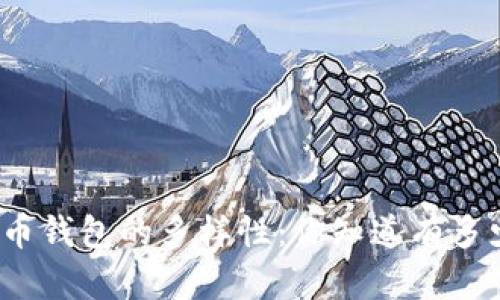 探索数字货币钱包的多样性：你知道有多少种钱包吗？