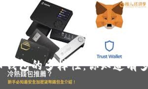 探索数字货币钱包的多样性：你知道有多少种钱包吗？