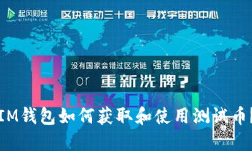 IM钱包如何获取和使用测试币？