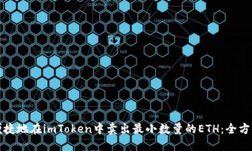 如何便捷地在imToken中卖出最小数量的ETH：全方位指南