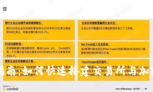新手指南：如何快速搭建交易所与加密钱包