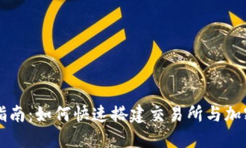 新手指南：如何快速搭建交易所与加密钱包