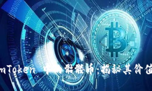 探索 imToken 中的骷髅币：揭秘其价值与潜力