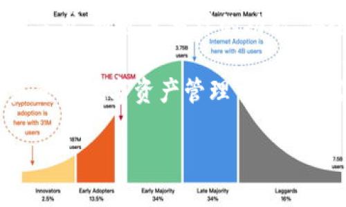 ImToken是一个数字资产钱包，主要用于管理和交易加密货币。它允许用户安全地存储、发送和接收各种数字货币，如比特币（BTC）、以太坊（ETH）、以及其他基于以太坊的代币（ERC-20）。ImToken以其用户友好界面和强大的安全性而受到广泛欢迎，特别是在各种需要管理和交易数字资产的场景中。

如果你对ImToken感兴趣，下面我将深入探讨它的特点、功能以及如何安全有效地使用这个钱包。

ImToken的特点
ImToken的最大特点就是它支持多种区块链资产。用户可以在一个应用中管理多种数字币，这在其他一些钱包中可能需要多个不同应用来实现。此外，ImToken也不断更新，以支持市场上变动迅速的新兴代币。

安全性
安全性是用户在选择数字钱包时最为关注的因素之一。ImToken采用了多层次的安全机制。例如，它使用了私钥本地存储，确保用户的私钥不会被上传至云端，降低了潜在的安全风险。此外，ImToken还提供了加密和备份功能，帮助用户保护他们的数字资产。

用户体验
ImToken的用户界面设计简洁且直观，适合各种层次的用户，包括新手和经验丰富的数字货币交易者。用户只需轻松几步，就能完成资产的转账和管理。同时，它还提供了钱包导入、导出和同步功能，方便用户在不同设备上访问他们的资产。

交易功能
ImToken不仅仅是一个钱包，它还内置了去中心化交易所（DEX）的功能。用户可以在ImToken内直接进行交易，无需将资产转移到其他平台，大大提高了交易的便捷性和安全性。同时，ImToken的交易费用通常也较低，是一个性价比高的选择。

社区和支持
ImToken拥有一个活跃的用户社区，用户可以在社区中交流经验和技巧，获取最新的市场资讯和项目动态。此外，ImToken还提供专业的客服支持，帮助用户解决使用过程中遇到的问题。

如何开始使用ImToken
要开始使用ImToken，用户只需按照以下几个简单步骤：
ol
li下载ImToken应用：可以通过官方网站或应用商店（如App Store和Google Play）下载最新版本的ImToken。/li
li创建或导入钱包：首次使用时，用户需要创建一个新钱包，或选择导入已有的钱包。在这个过程中，请务必妥善保管好助记词，以便未来恢复钱包。/li
li了解应用界面：熟悉ImToken的各项功能，包括资产管理、交易功能和设置选项等。应用内提供了新手指南，帮助用户快速上手。/li
li开始交易：用户可以通过ImToken进行加密货币的购买、出售和兑换。确保在交易前理解相关的风险和费用。/li
/ol

ImToken的未来
随着区块链技术的不断发展和普及，ImToken也在不断演化。它计划增加更多的功能，如支持更多的区块链资产、改善用户体验、提升安全性等。用户对于这些升级充满期待，同时也希望ImToken能在保证安全的前提下，提供更高效的交易体验。

总结
总体来看，ImToken是一个强大且易于使用的数字资产钱包，无论你是刚入门的加密货币新手，还是经验丰富的交易者，它都能满足你的需求。通过其多样的功能、安全的存储和便捷的交易体验，ImToken成为了越来越多人管理和交易数字资产的首选工具。

这种钱包不仅方便，还具有很强的扩展性，让用户能够在一个平台上享受到丰富的服务。希望这篇文章可以帮助你了解ImToken，并在未来的数字资产管理中帮助到你。

探索ImToken：你的数字资产安全守护者