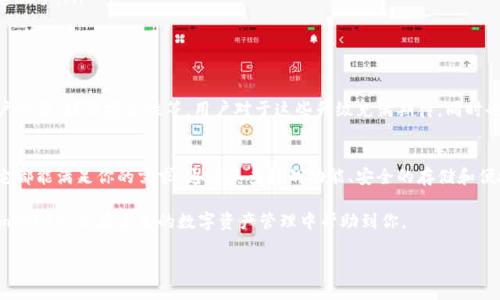 ImToken是一个数字资产钱包，主要用于管理和交易加密货币。它允许用户安全地存储、发送和接收各种数字货币，如比特币（BTC）、以太坊（ETH）、以及其他基于以太坊的代币（ERC-20）。ImToken以其用户友好界面和强大的安全性而受到广泛欢迎，特别是在各种需要管理和交易数字资产的场景中。

如果你对ImToken感兴趣，下面我将深入探讨它的特点、功能以及如何安全有效地使用这个钱包。

ImToken的特点
ImToken的最大特点就是它支持多种区块链资产。用户可以在一个应用中管理多种数字币，这在其他一些钱包中可能需要多个不同应用来实现。此外，ImToken也不断更新，以支持市场上变动迅速的新兴代币。

安全性
安全性是用户在选择数字钱包时最为关注的因素之一。ImToken采用了多层次的安全机制。例如，它使用了私钥本地存储，确保用户的私钥不会被上传至云端，降低了潜在的安全风险。此外，ImToken还提供了加密和备份功能，帮助用户保护他们的数字资产。

用户体验
ImToken的用户界面设计简洁且直观，适合各种层次的用户，包括新手和经验丰富的数字货币交易者。用户只需轻松几步，就能完成资产的转账和管理。同时，它还提供了钱包导入、导出和同步功能，方便用户在不同设备上访问他们的资产。

交易功能
ImToken不仅仅是一个钱包，它还内置了去中心化交易所（DEX）的功能。用户可以在ImToken内直接进行交易，无需将资产转移到其他平台，大大提高了交易的便捷性和安全性。同时，ImToken的交易费用通常也较低，是一个性价比高的选择。

社区和支持
ImToken拥有一个活跃的用户社区，用户可以在社区中交流经验和技巧，获取最新的市场资讯和项目动态。此外，ImToken还提供专业的客服支持，帮助用户解决使用过程中遇到的问题。

如何开始使用ImToken
要开始使用ImToken，用户只需按照以下几个简单步骤：
ol
li下载ImToken应用：可以通过官方网站或应用商店（如App Store和Google Play）下载最新版本的ImToken。/li
li创建或导入钱包：首次使用时，用户需要创建一个新钱包，或选择导入已有的钱包。在这个过程中，请务必妥善保管好助记词，以便未来恢复钱包。/li
li了解应用界面：熟悉ImToken的各项功能，包括资产管理、交易功能和设置选项等。应用内提供了新手指南，帮助用户快速上手。/li
li开始交易：用户可以通过ImToken进行加密货币的购买、出售和兑换。确保在交易前理解相关的风险和费用。/li
/ol

ImToken的未来
随着区块链技术的不断发展和普及，ImToken也在不断演化。它计划增加更多的功能，如支持更多的区块链资产、改善用户体验、提升安全性等。用户对于这些升级充满期待，同时也希望ImToken能在保证安全的前提下，提供更高效的交易体验。

总结
总体来看，ImToken是一个强大且易于使用的数字资产钱包，无论你是刚入门的加密货币新手，还是经验丰富的交易者，它都能满足你的需求。通过其多样的功能、安全的存储和便捷的交易体验，ImToken成为了越来越多人管理和交易数字资产的首选工具。

这种钱包不仅方便，还具有很强的扩展性，让用户能够在一个平台上享受到丰富的服务。希望这篇文章可以帮助你了解ImToken，并在未来的数字资产管理中帮助到你。

探索ImToken：你的数字资产安全守护者