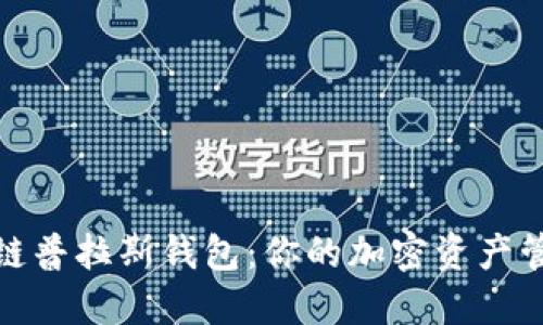 探索区块链普拉斯钱包：你的加密资产管理新选择