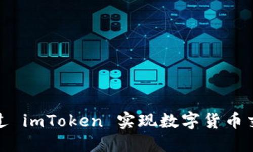: 如何通过 imToken 实现数字货币交易与管理
