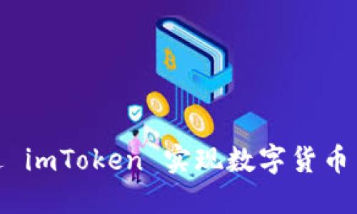 : 如何通过 imToken 实现数字货币交易与管理