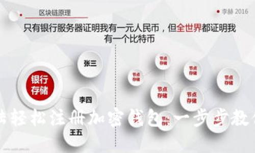 如何在大陆轻松注册加密钱包：一步步教你安全入门