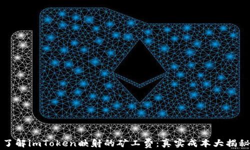 
了解imToken映射的矿工费：真实成本大揭秘
