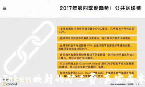 
了解imToken映射的矿工费：真实成本大揭秘