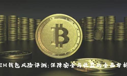 IM钱包风险评测：保障安全与收益的全面分析
