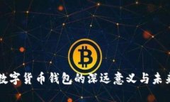 探索数字货币钱包的深远意义与未来潜力