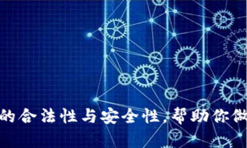 探究波币钱包的合法性与安全性，帮助你做出明智的选择