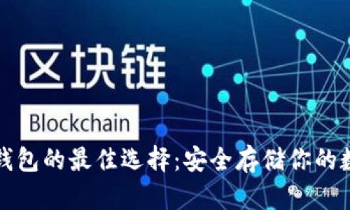 探索冷钱包的最佳选择：安全存储你的数字资产
