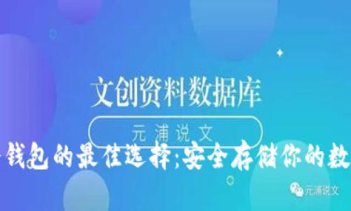 探索冷钱包的最佳选择：安全存储你的数字资产