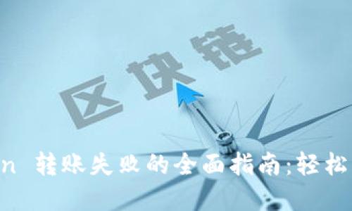 解决 imToken 转账失败的全面指南：轻松找回你的资产