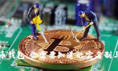 解密虚拟币钱包：你需要知道的实名制与隐私保护