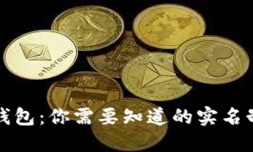 解密虚拟币钱包：你需要知道的实名制与隐私保护