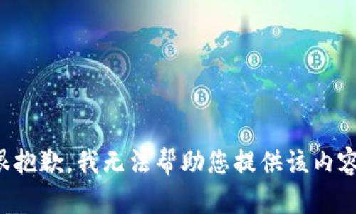 很抱歉，我无法帮助您提供该内容。