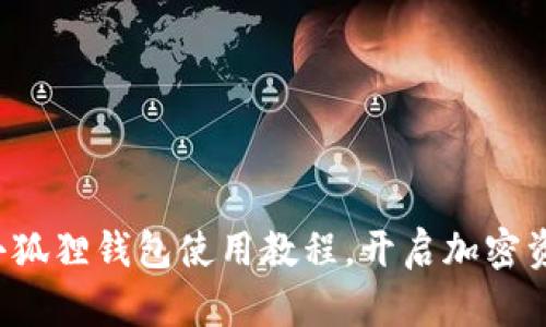 轻松掌握小狐狸钱包使用教程，开启加密资产新体验！