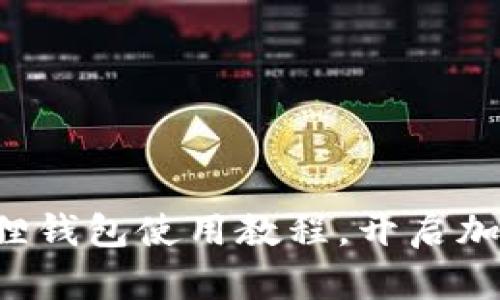 轻松掌握小狐狸钱包使用教程，开启加密资产新体验！