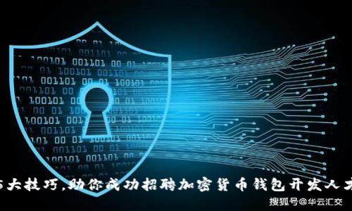 5大技巧，助你成功招聘加密货币钱包开发人才