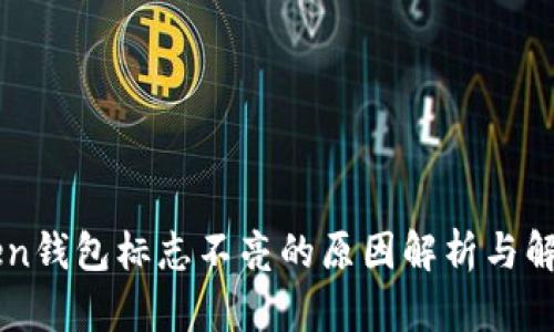 imToken钱包标志不亮的原因解析与解决方案