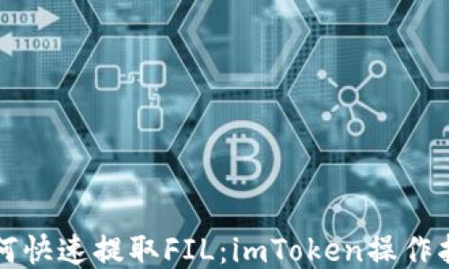 
如何快速提取FIL：imToken操作指南