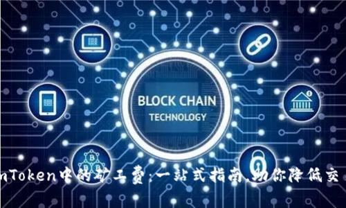 探索imToken中的矿工费：一站式指南，助你降低交易成本