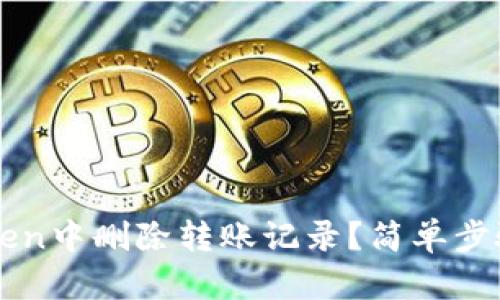 如何在imToken中删除转账记录？简单步骤和详细解析