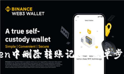 如何在imToken中删除转账记录？简单步骤和详细解析