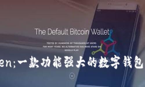 深入了解imToken：一款功能强大的数字钱包与其背后的世界