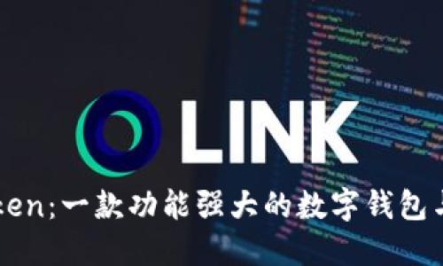 深入了解imToken：一款功能强大的数字钱包与其背后的世界