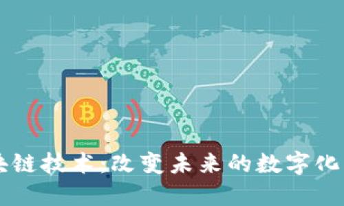 区块链技术：改变未来的数字化创新