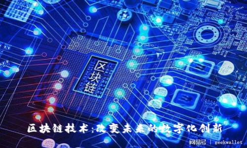 区块链技术：改变未来的数字化创新
