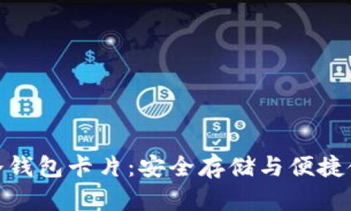 揭秘加密货币冷钱包卡片：安全存储与便捷使用的完美结合