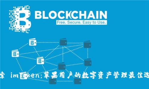探索 imToken：苹果用户的数字资产管理最佳选择