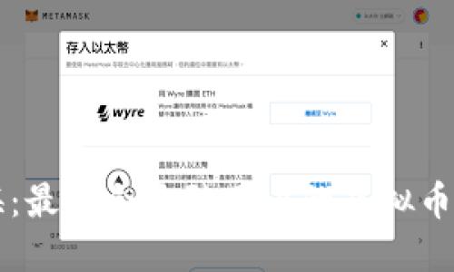 畅游币海：最适合大陆用户的虚拟币钱包推荐