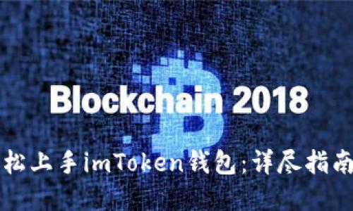新手如何轻松上手imToken钱包：详尽指南与实用技巧