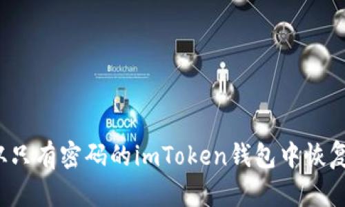 如何从只有密码的imToken钱包中恢复资产？