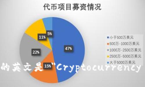 加密钱包的英文是 