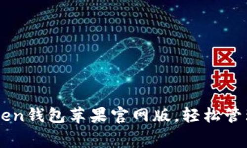 免费下载imToken钱包苹果官网版，轻松管理你的数字资产