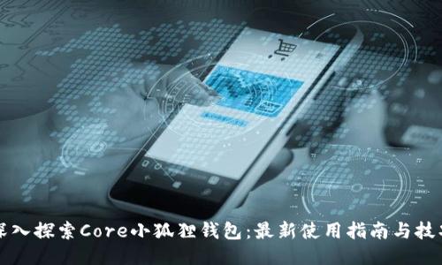 深入探索Core小狐狸钱包：最新使用指南与技巧