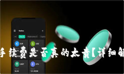 ImToken转币手续费是否真的太贵？详细解析与省钱技巧