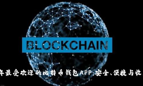 2023年最受欢迎的比特币钱包APP：安全、便捷与收益并存