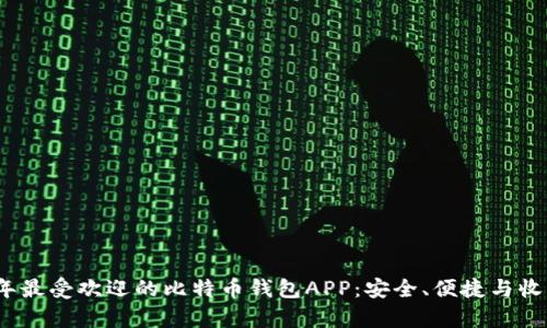 2023年最受欢迎的比特币钱包APP：安全、便捷与收益并存